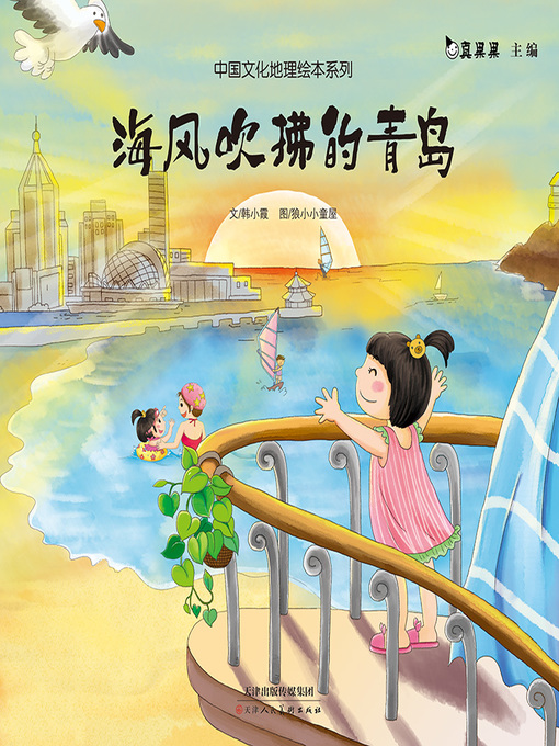 Title details for 海风吹佛的青岛 (Living in Qingdao) by Zhen Guoguo - Available